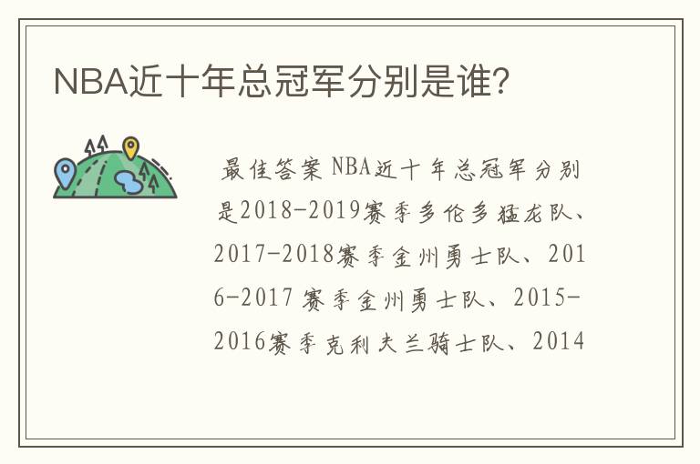 NBA近十年总冠军分别是谁?