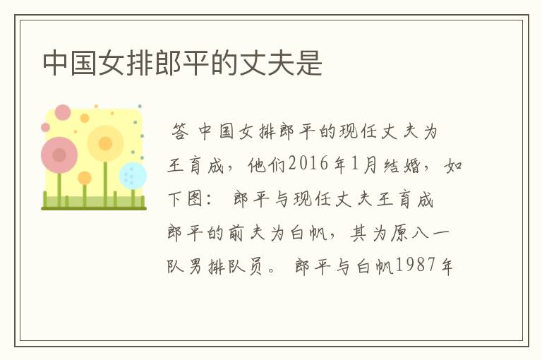 中国女排郎平的丈夫是