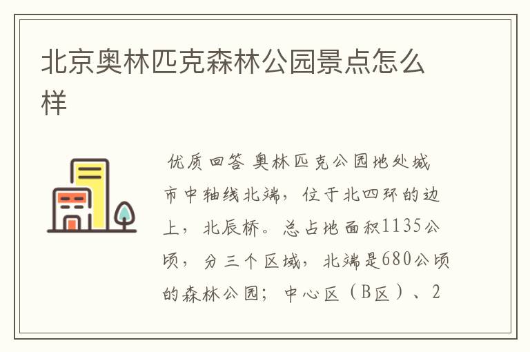 北京奥林匹克森林公园景点怎么样