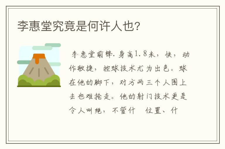 李惠堂究竟是何许人也?