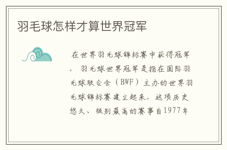 羽毛球怎样才算世界冠军