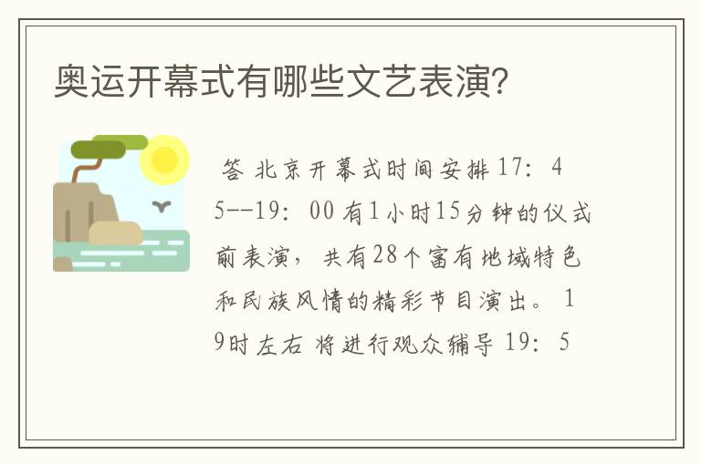 奥运开幕式有哪些文艺表演?