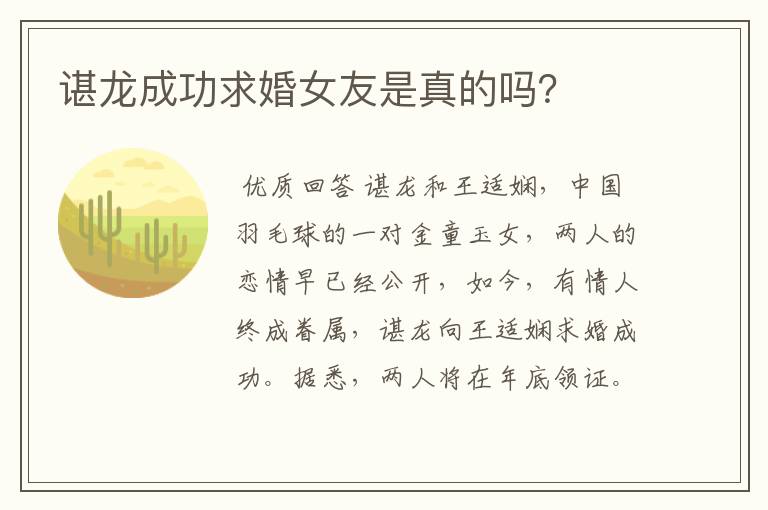 谌龙成功求婚女友是真的吗?