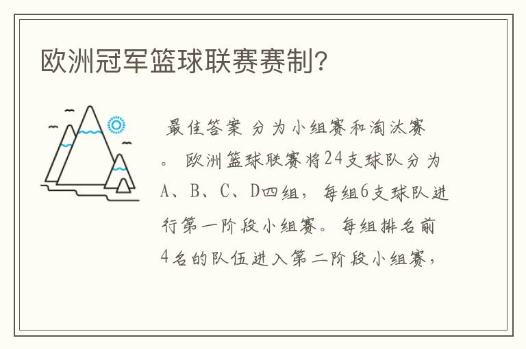 欧洲冠军篮球联赛赛制?