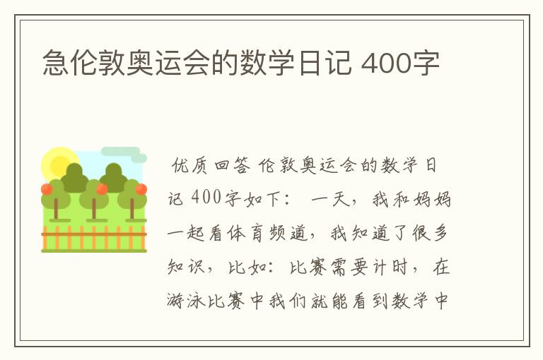 急伦敦奥运会的数学日记 400字
