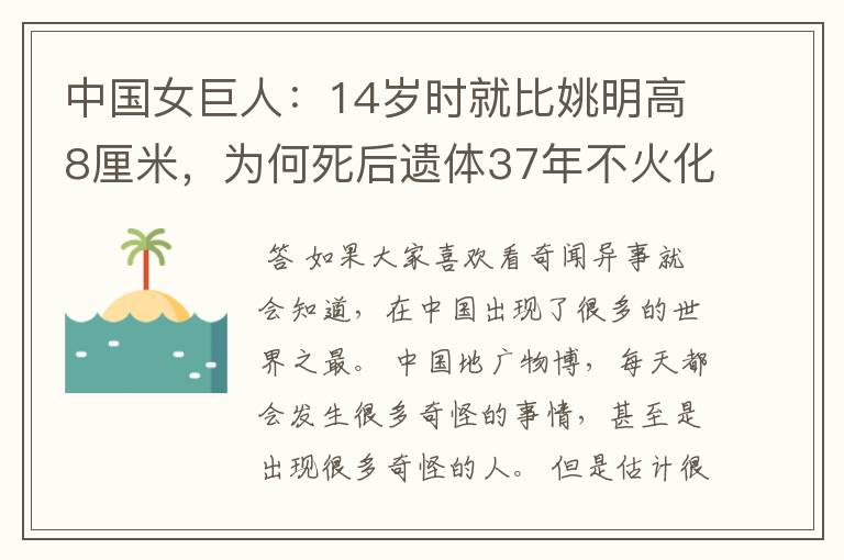 中国女巨人:14岁时就比姚明高8厘米,为何死后遗体37年不火化?