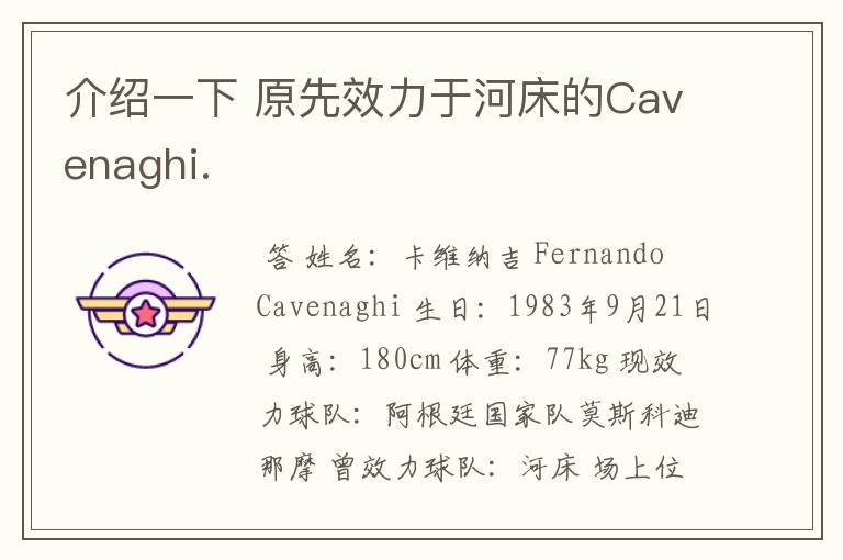 介绍一下 原先效力于河床的Cavenaghi.