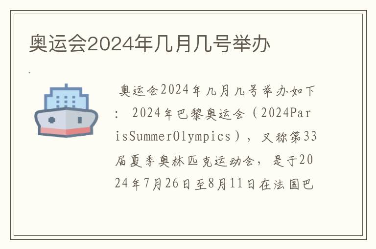 奥运会2024年几月几号举办
