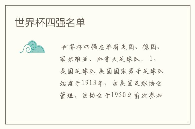 世界杯四强名单