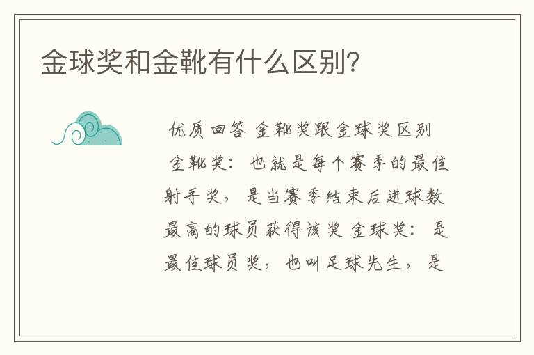 金球奖和金靴有什么区别？