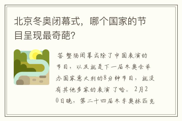 北京冬奥闭幕式,哪个国家的节目呈现最奇葩?