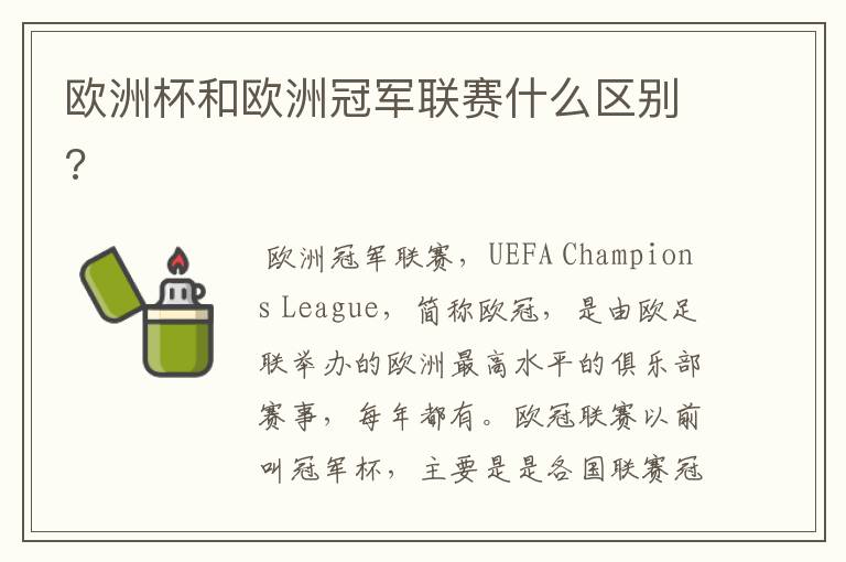 欧洲杯和欧洲冠军联赛什么区别?