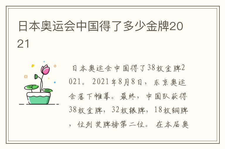 日本奥运会中国得了多少金牌2021