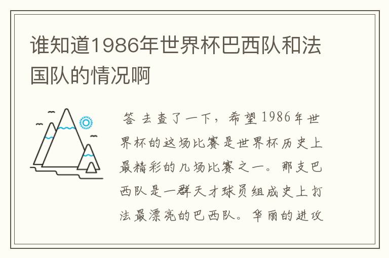 谁知道1986年世界杯巴西队和法国队的情况啊