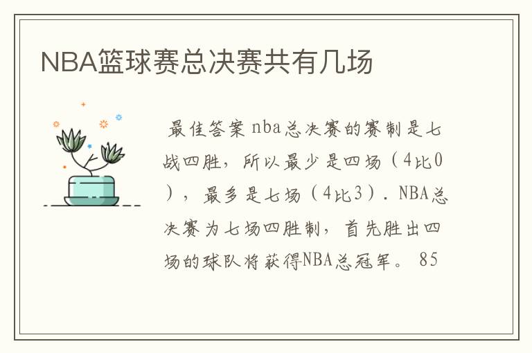 NBA篮球赛总决赛共有几场