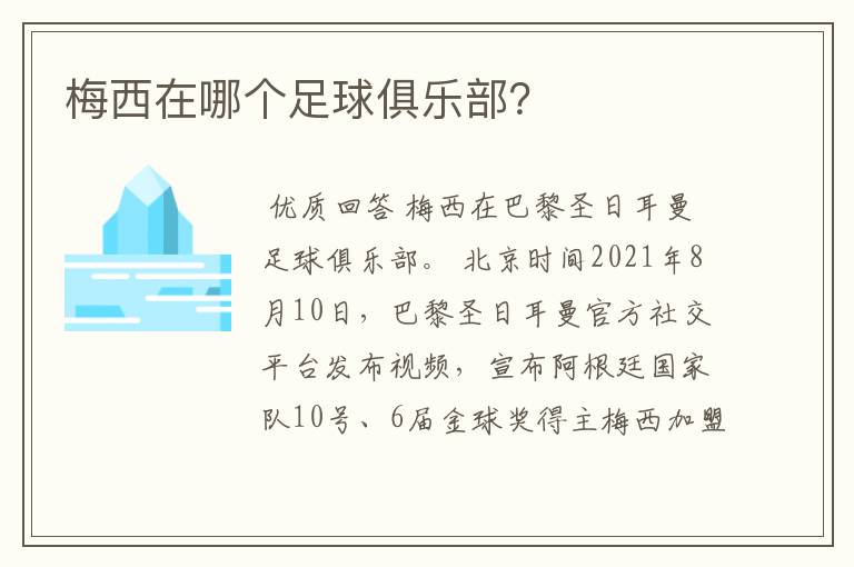 梅西在哪个足球俱乐部?