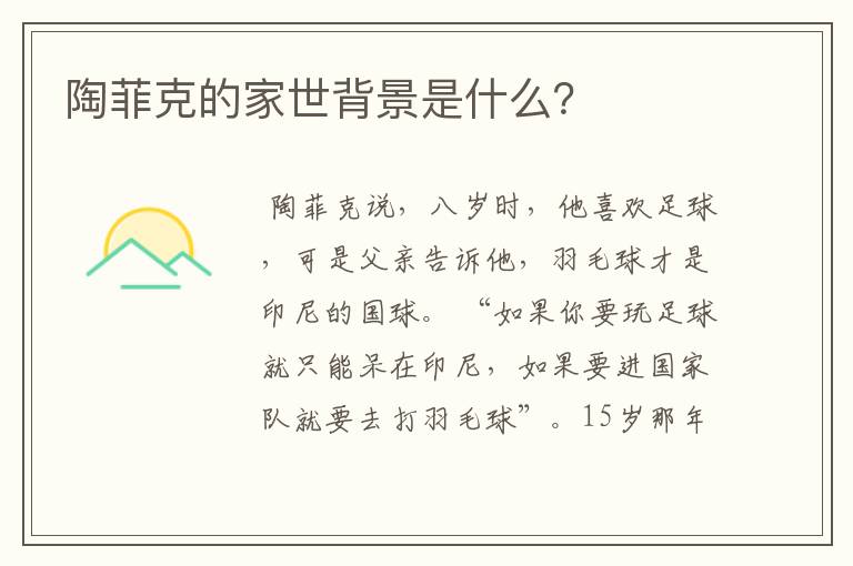 陶菲克的家世背景是什么?