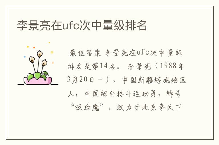 李景亮在ufc次中量级排名