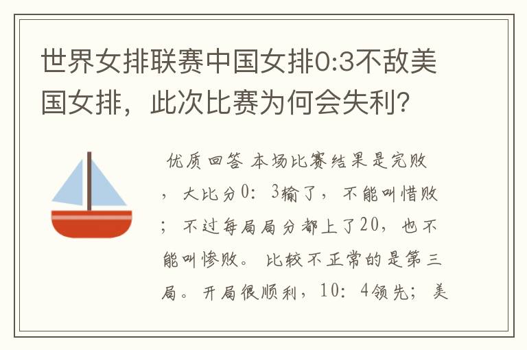 世界女排联赛中国女排0:3不敌美国女排,此次比赛为何会失利?