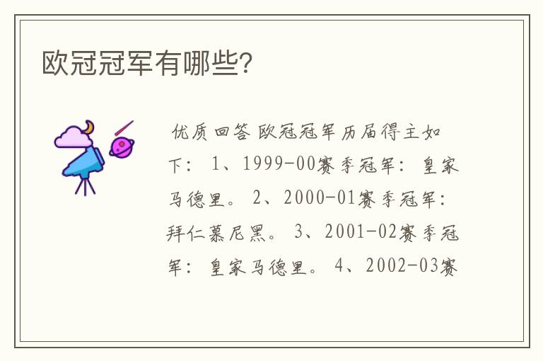 欧冠冠军有哪些?