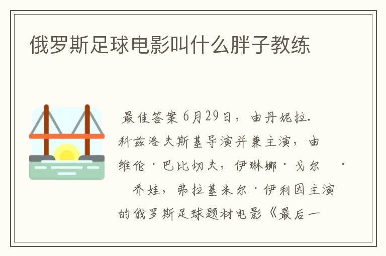 俄罗斯足球电影叫什么胖子教练