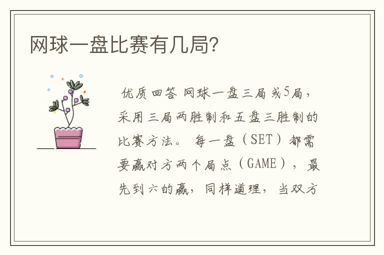 网球一盘比赛有几局？