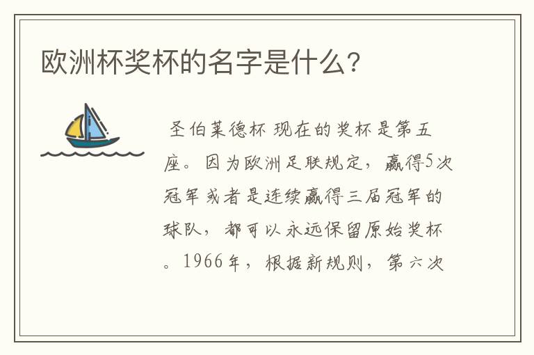 欧洲杯奖杯的名字是什么?