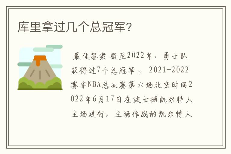 库里拿过几个总冠军?