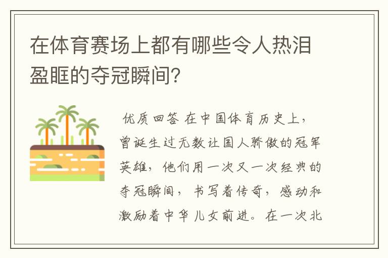 在体育赛场上都有哪些令人热泪盈眶的夺冠瞬间?