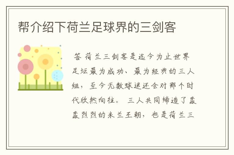 帮介绍下荷兰足球界的三剑客