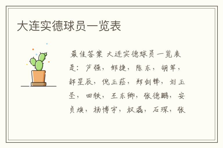 大连实德球员一览表