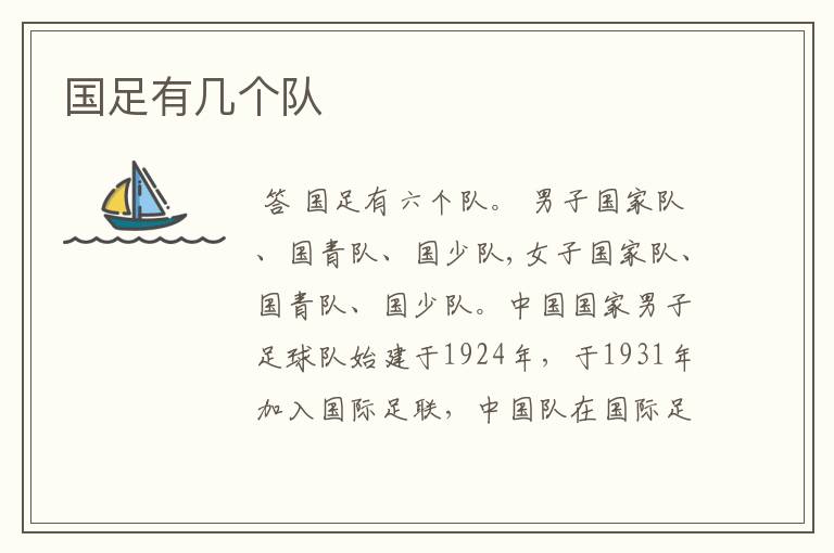 国足有几个队