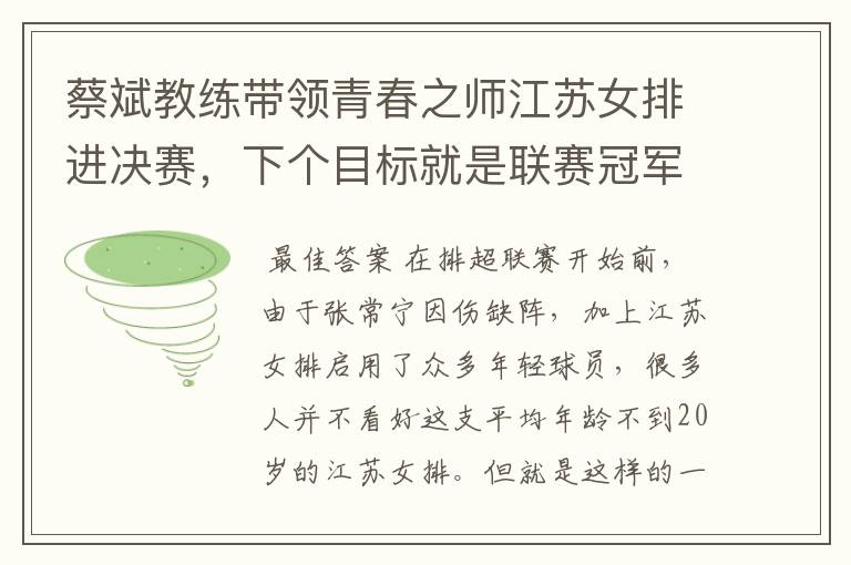 蔡斌教练带领青春之师江苏女排进决赛，下个目标就是联赛冠军