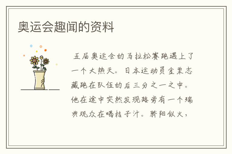 奥运会趣闻的资料