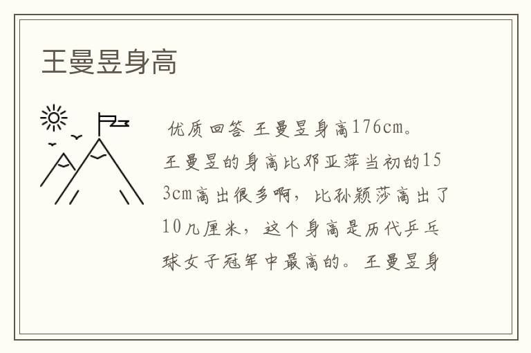 王曼昱身高