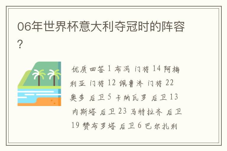 06年世界杯意大利夺冠时的阵容?