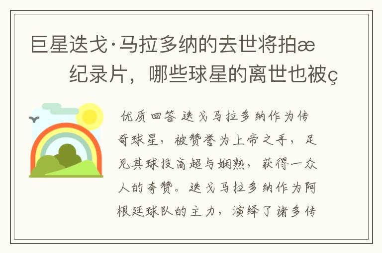 巨星迭戈·马拉多纳的去世将拍成纪录片,哪些球星的离世也被翻拍过电影?