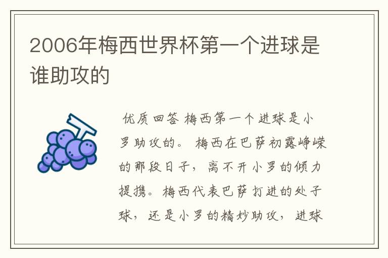 2006年梅西世界杯第一个进球是谁助攻的