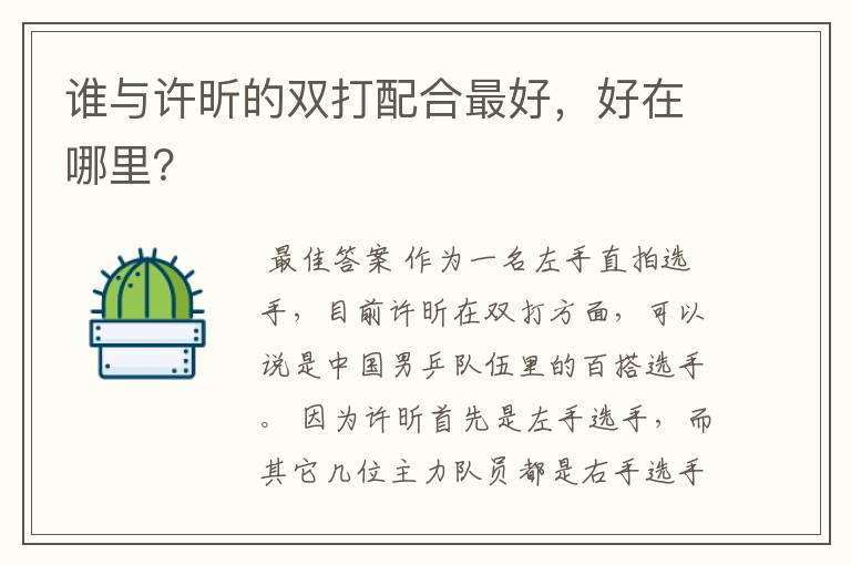 谁与许昕的双打配合最好,好在哪里?