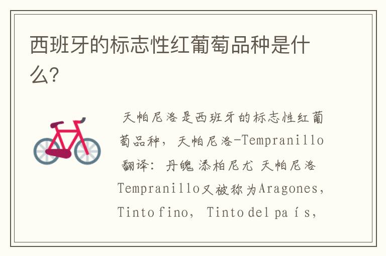 西班牙的标志性红葡萄品种是什么？