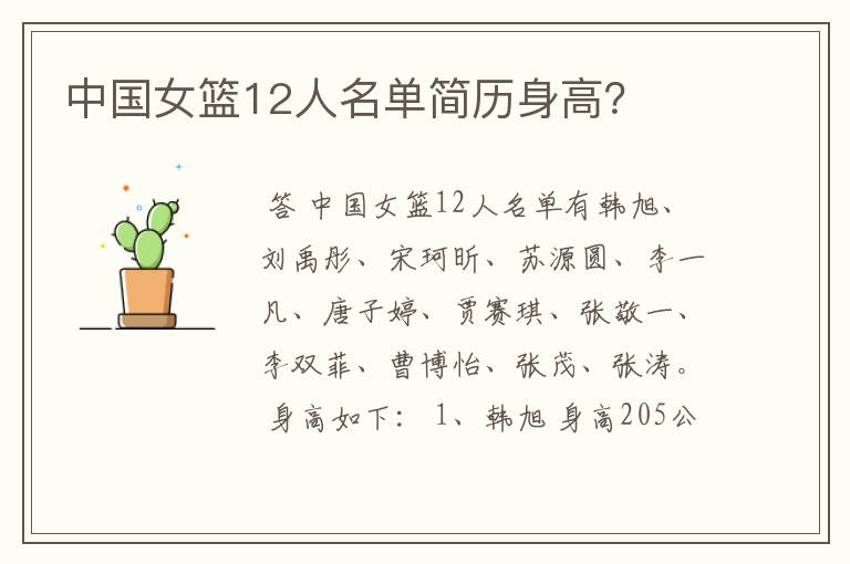 中国女篮12人名单简历身高?
