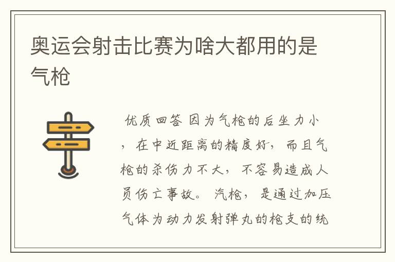 奥运会射击比赛为啥大都用的是气枪