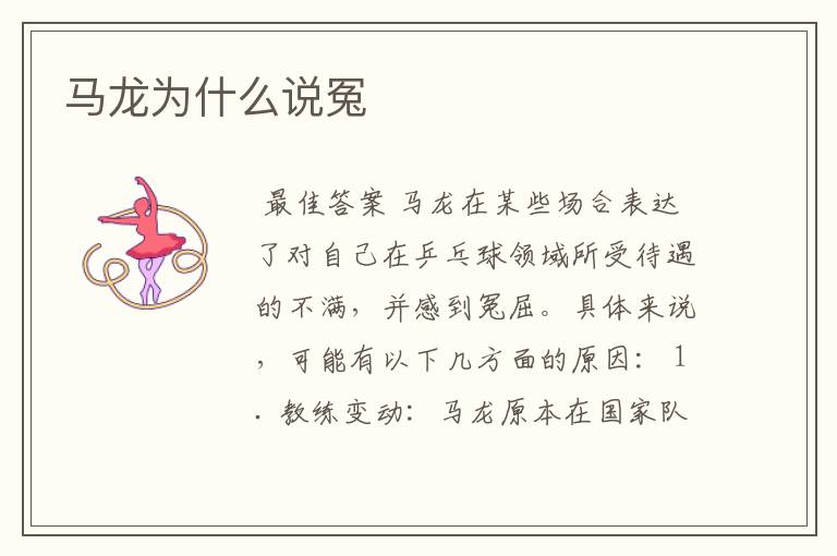 马龙为什么说冤