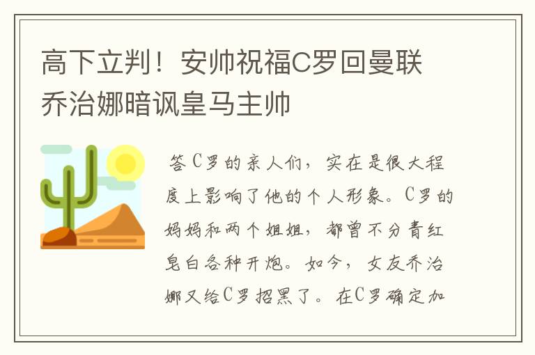 高下立判!安帅祝福C罗回曼联 乔治娜暗讽皇马主帅
