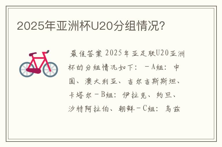 2025年亚洲杯U20分组情况?