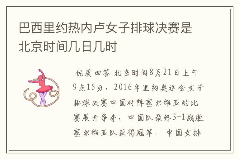 巴西里约热内卢女子排球决赛是北京时间几日几时