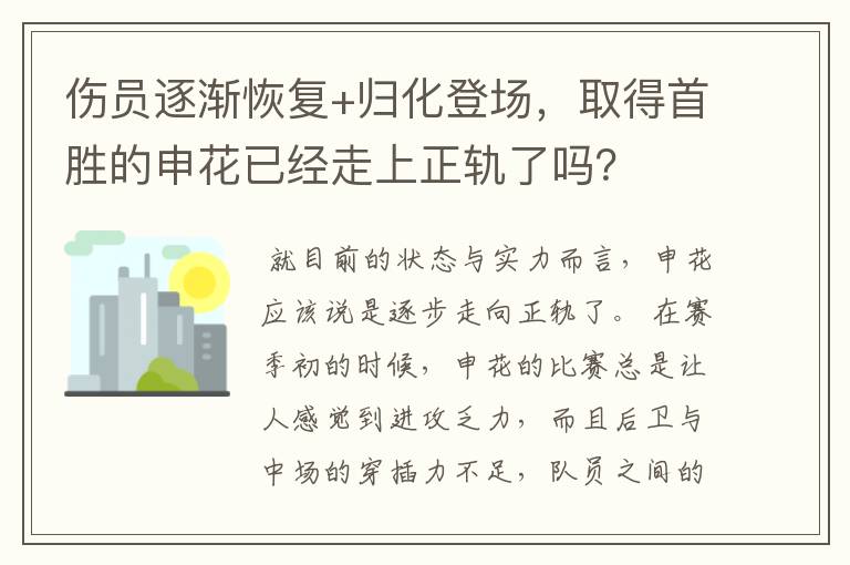 伤员逐渐恢复+归化登场,取得首胜的申花已经走上正轨了吗?