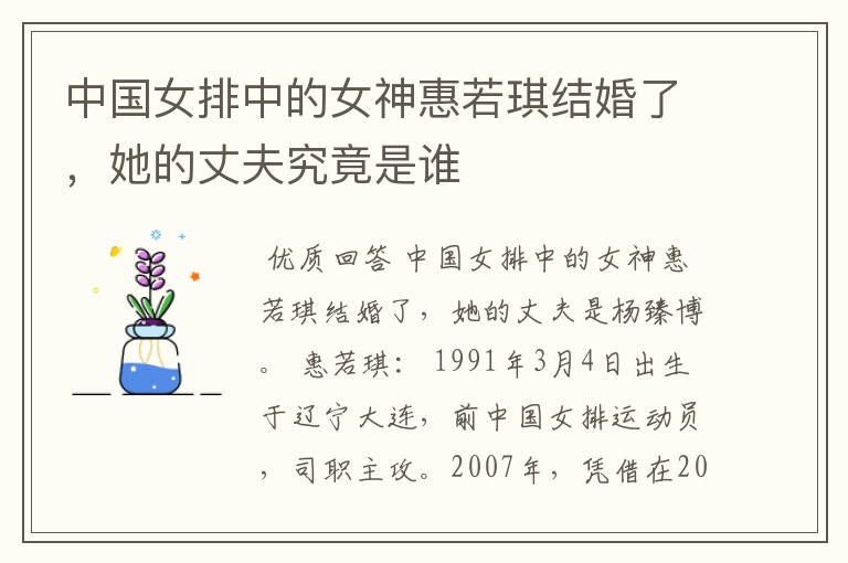中国女排中的女神惠若琪结婚了,她的丈夫究竟是谁