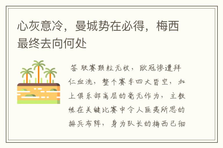心灰意冷,曼城势在必得,梅西最终去向何处