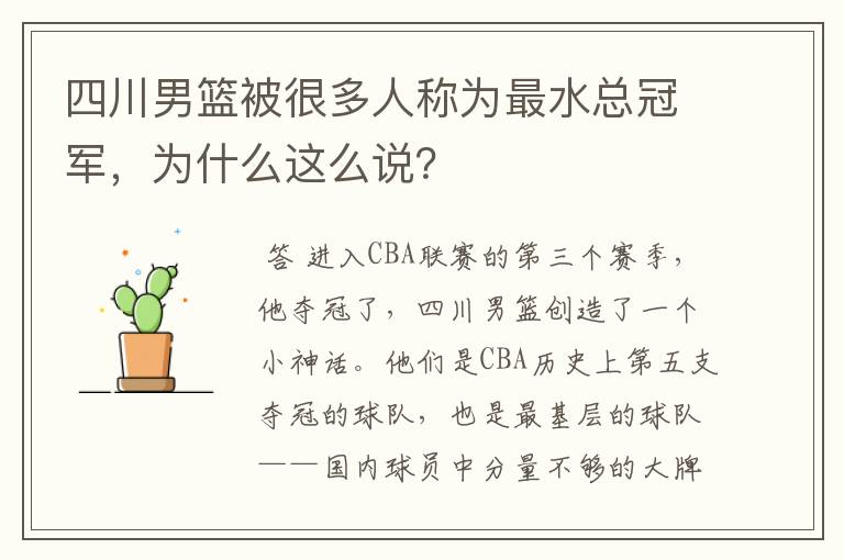 四川男篮被很多人称为最水总冠军，为什么这么说？